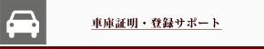 �Ԍɏؖ��E�o�^�T�|�[�g