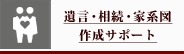 �⌾�E�����E�ƌn�}�쐬�T�|�[�g